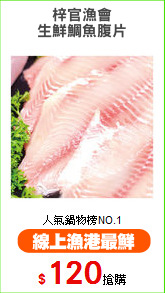 梓官漁會
生鮮鯛魚腹片