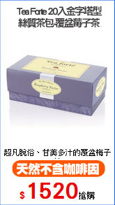Tea Forte 20入金字塔型
絲質茶包-覆盆莓子茶