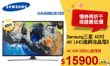 Samsung三星 40吋
4K UHD連網液晶電視
