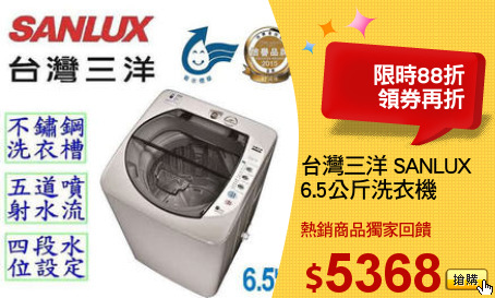 台灣三洋 SANLUX
6.5公斤洗衣機