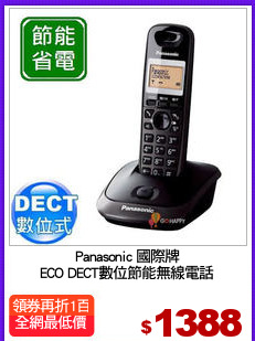 Panasonic 國際牌
ECO DECT數位節能無線電話