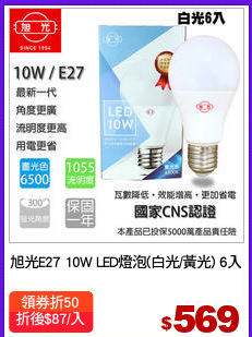 旭光E27 10W LED燈泡(白光/黃光) 6入
