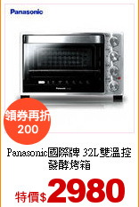 Panasonic國際牌
32L雙溫控發酵烤箱
