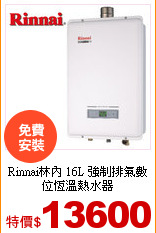 Rinnai林內 16L
強制排氣數位恆溫熱水器