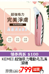 KEMEI 超強吸力電動毛孔清潔機