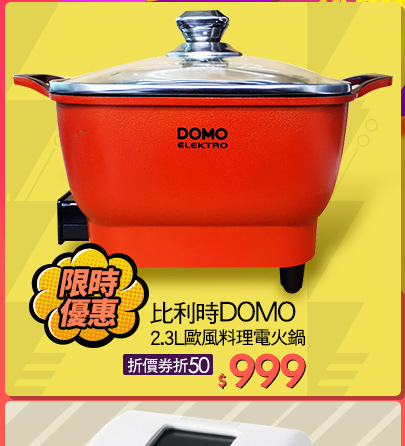 比利時DOMO2.3L歐風料理電火鍋