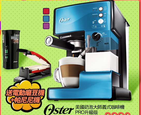 美國OSTER奶泡大師義式咖啡機 PRO升級版 
