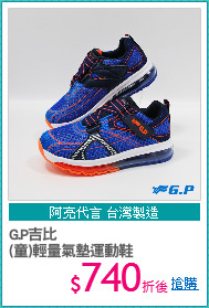 G.P吉比
(童)輕量氣墊運動鞋