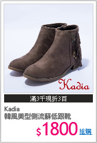 Kadia
韓風美型側流蘇低跟靴
