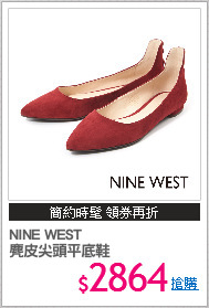 NINE WEST
麂皮尖頭平底鞋