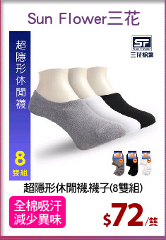 超隱形休閒襪.襪子(8雙組)