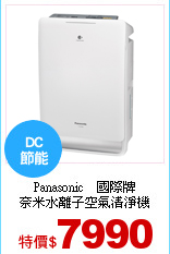 Panasonic　國際牌<br>
奈米水離子空氣清淨機