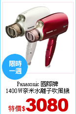 Panasonic 國際牌<br>
1400W奈米水離子吹風機