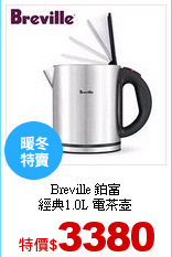 Breville 鉑富<br>
經典1.0L 電茶壺