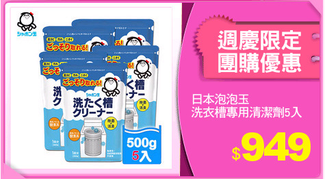 日本泡泡玉
洗衣槽專用清潔劑5入