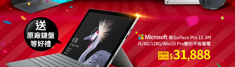 Microsoft 新Surface Pro 12.3吋 i5/4G/128G/Win10 Pro變形平板筆電