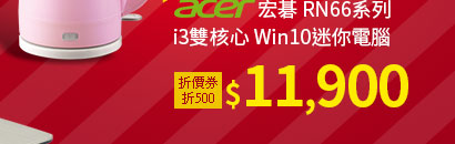 acer宏碁 RN66系列 i3雙核心 Win10迷你電腦