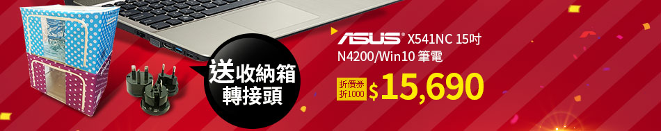ASUS X541NC 15吋 N4200/Win10 筆電