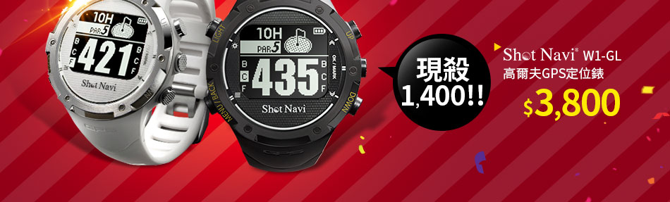 Shot Navi W1-GL 高爾夫GPS定位錶