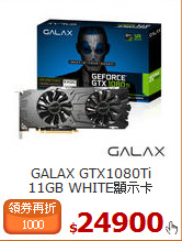 GALAX GTX1080Ti<BR>
11GB WHITE顯示卡
