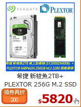 希捷 新梭魚2TB+<BR>
PLEXTOR 256G M.2 SSD
