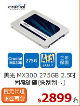 美光 MX300 275GB
2.5吋固態硬碟(送刮刮卡)