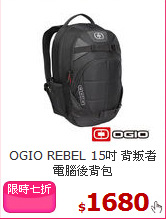 OGIO REBEL 15吋 
背叛者電腦後背包
