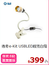 逸奇e-Kit USBLED超亮白燈