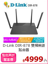 D-Link DIR-878
雙頻無線路由器