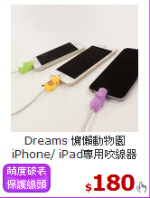 Dreams 慵懶動物園<BR> 
iPhone/ iPad專用咬線器