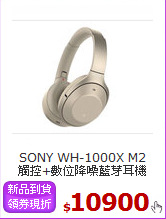 SONY WH-1000X M2<BR> 
觸控+數位降噪藍芽耳機
