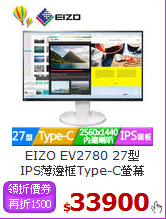 EIZO EV2780 27型<BR>
IPS薄邊框Type-C螢幕
