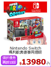 Nintendo Switch<BR> 
瑪利歐奧德賽同捆版