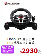 FlashFire 颶風之翼<BR> 
PS4授權賽車方向盤