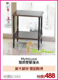 MyHouse<BR>
雅緻雙層邊桌