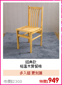 經典款<BR>
格溫木質餐椅