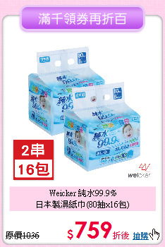 Weicker 純水99.9%<br>日本製濕紙巾(80抽x16包)