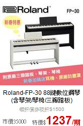 Roland-FP-30 88鍵數位鋼琴<br>(含琴架/琴椅/三瓣踏板)