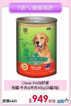 Classic Pets加好寶<br>狗罐-牛肉&羊肉400g(24罐/箱)