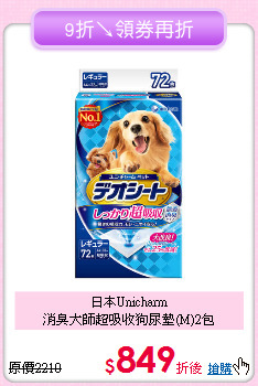 日本Unicharm<br>消臭大師超吸收狗尿墊(M)2包