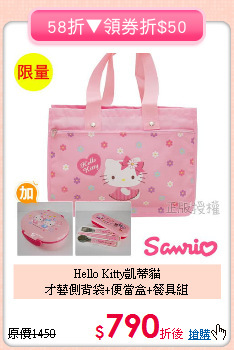 Hello Kitty凱蒂貓<br>才藝側背袋+便當盒+餐具組