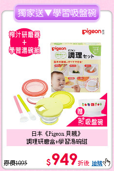 日本《Pigeon 貝親》<br>調理研磨盒+學習湯碗組