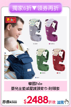 韓國Pabe<br>嬰兒坐墊減壓護頸背巾-附頭套