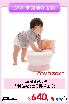 myheart台灣製造<br>專利音樂兒童馬桶(公主粉)