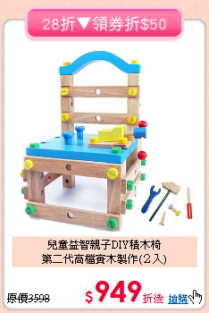 兒童益智親子DIY積木椅<br>第二代高檔實木製作(２入)