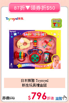 日本樂雅 Toyroyal<br>新生玩具禮盒組