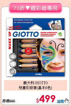 義大利 GIOTTO<br>兒童彩妝筆(基本6色)
