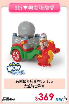 英國驚奇玩具WOW Toys<br>火龍騎士戰車