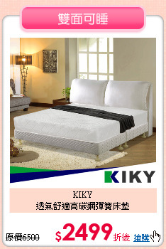 KIKY<BR>
透氣舒適高碳鋼彈簧床墊