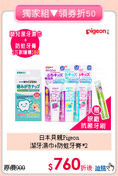 日本貝親Pigeon<BR>潔牙濕巾+防蛀牙膏*2